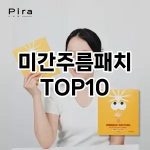 미간주름패치 추천 순위  TOP10 구매가이드 2025년 7월 2주차