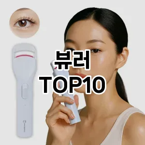 뷰러 추천 순위  TOP10 구매가이드 2025년 7월 3주차