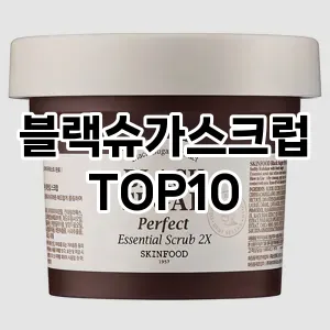 블랙슈가스크럽 추천 순위  TOP10 구매가이드 2025년 7월 2주차
