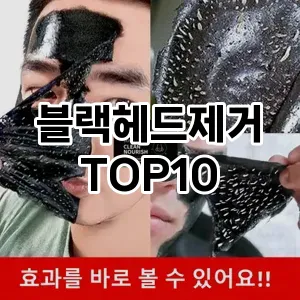 블랙헤드제거 추천 순위  TOP10 구매가이드 2025년 7월 2주차