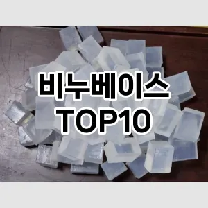 비누베이스 추천 순위  TOP10 구매가이드 2025년 7월 3주차