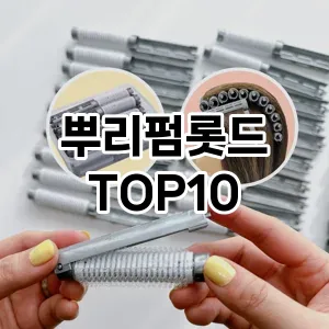 뿌리펌롯드 추천 순위  TOP10 구매가이드 2025년 7월 4주차