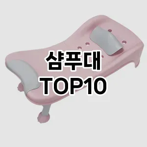샴푸대 추천 순위  TOP10 구매가이드 2025년 7월 3주차