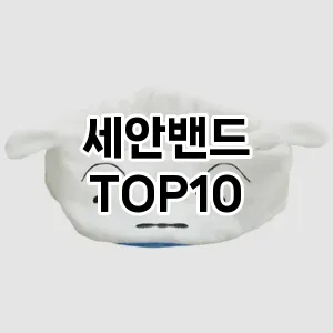 세안밴드 추천 순위  TOP10 구매가이드 2025년 7월 3주차