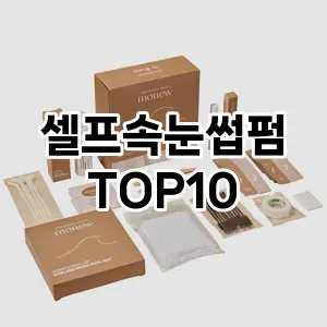 셀프속눈썹펌 추천 순위  TOP10 구매가이드 2025년 7월 3주차