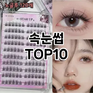 속눈썹 추천 순위  TOP10 구매가이드 2025년 7월 2주차
