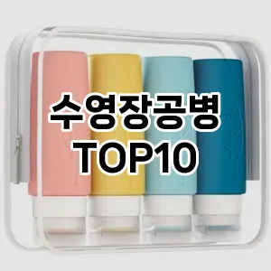 수영장공병 추천 순위  TOP10 구매가이드 2025년 7월 3주차