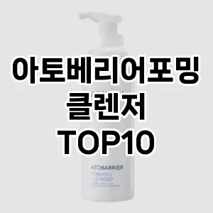아토베리어포밍클렌저 추천 순위  TOP10 구매가이드 2025년 7월 2주차