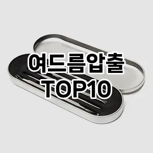 여드름압출 추천 순위  TOP10 구매가이드 2025년 7월 3주차