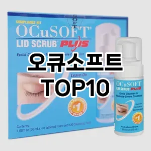 오큐소프트 추천 순위  TOP10 구매가이드 2025년 7월 2주차