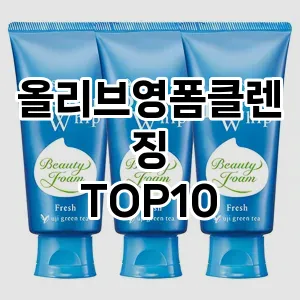 올리브영폼클렌징 추천 순위  TOP10 구매가이드 2025년 7월 2주차