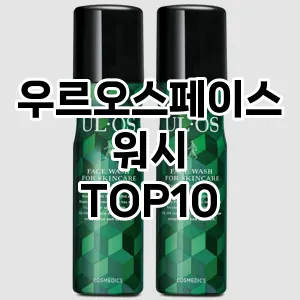 우르오스페이스워시 추천 순위  TOP10 구매가이드 2025년 7월 2주차