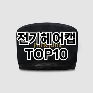 전기헤어캡 추천 순위  TOP10 구매가이드 2025년 7월 3주차
