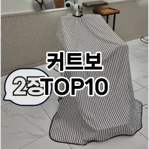 커트보 추천 순위  TOP10 구매가이드 2025년 7월 3주차