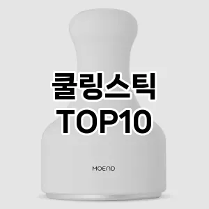 쿨링스틱 추천 순위  TOP10 구매가이드 2025년 7월 4주차