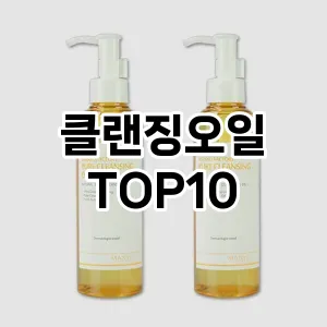 클랜징오일 추천 순위  TOP10 구매가이드 2025년 7월 2주차