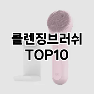 클렌징브러쉬 추천 순위  TOP10 구매가이드 2025년 7월 4주차