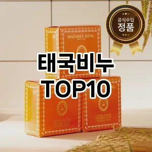 태국비누 추천 순위  TOP10 구매가이드 2025년 7월 2주차