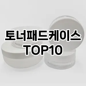 토너패드케이스 추천 순위  TOP10 구매가이드 2025년 7월 4주차