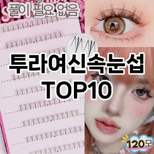 투라여신속눈섭 추천 순위  TOP10 구매가이드 2025년 7월 4주차