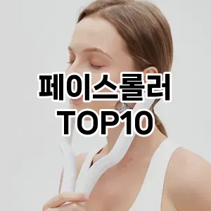 페이스롤러 추천 순위  TOP10 구매가이드 2025년 7월 2주차