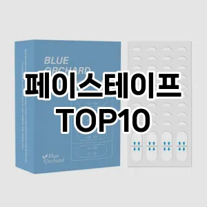 페이스테이프 추천 순위  TOP10 구매가이드 2025년 7월 3주차