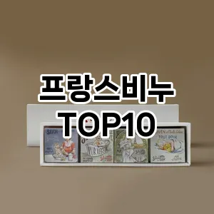 프랑스비누 추천 순위  TOP10 구매가이드 2025년 7월 2주차