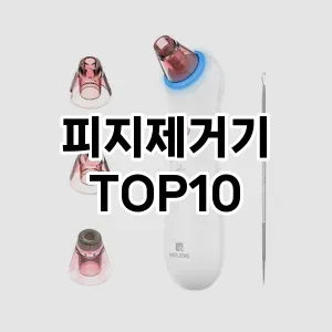 피지제거기 추천 순위  TOP10 구매가이드 2025년 7월 3주차