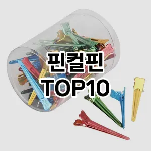 핀컬핀 추천 순위  TOP10 구매가이드 2025년 7월 3주차